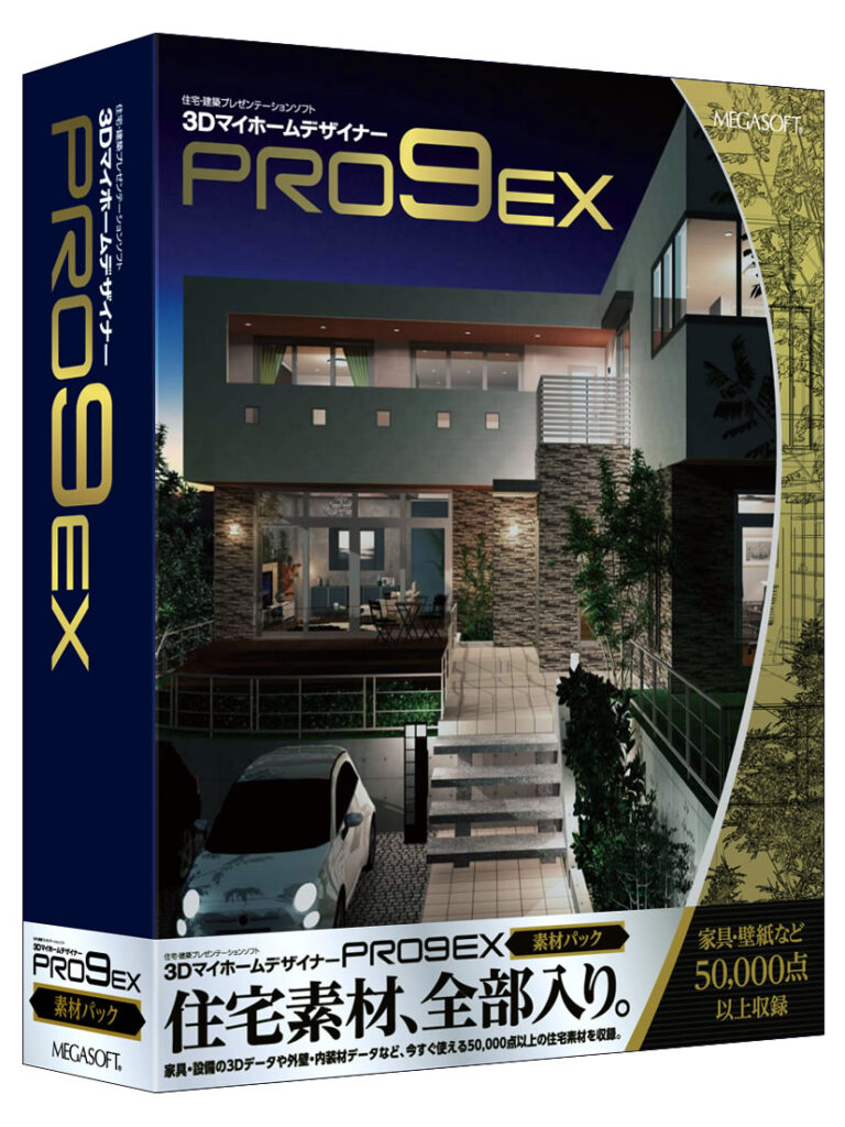 3DマイホームデザイナーPRO9EX