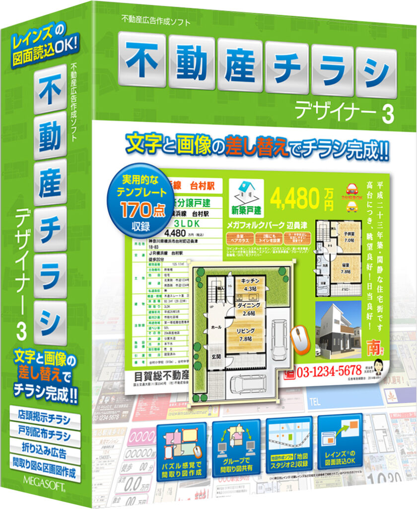 不動産チラシ