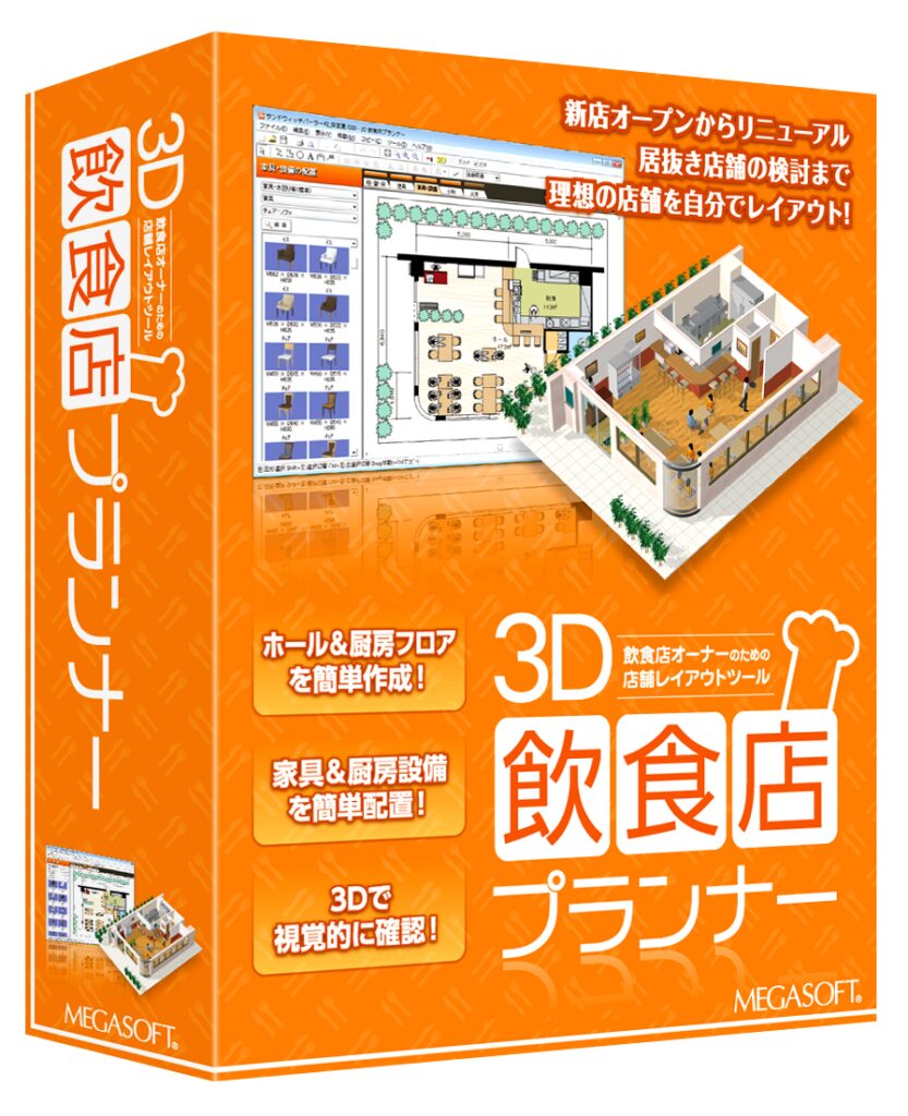 3D飲食店プランナー