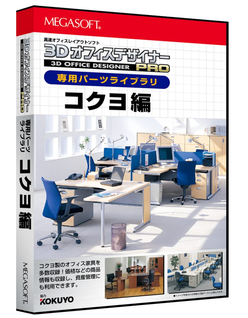 3Dオフィスデザイナーコクヨ編