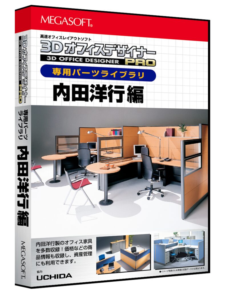 3Dオフィスデザイナー内田洋行編