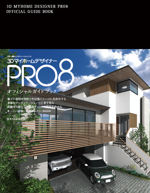 3DマイホームデザイナーPRO8