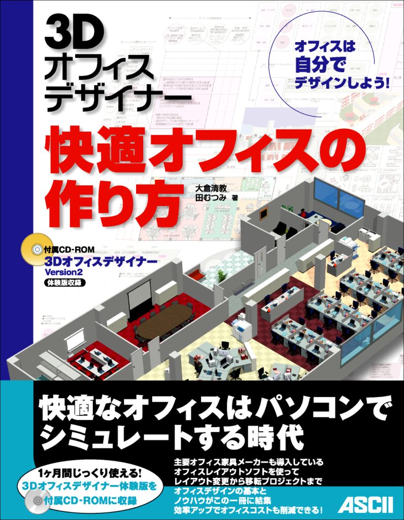3Dオフィスデザイナー快適オフィスの作り方