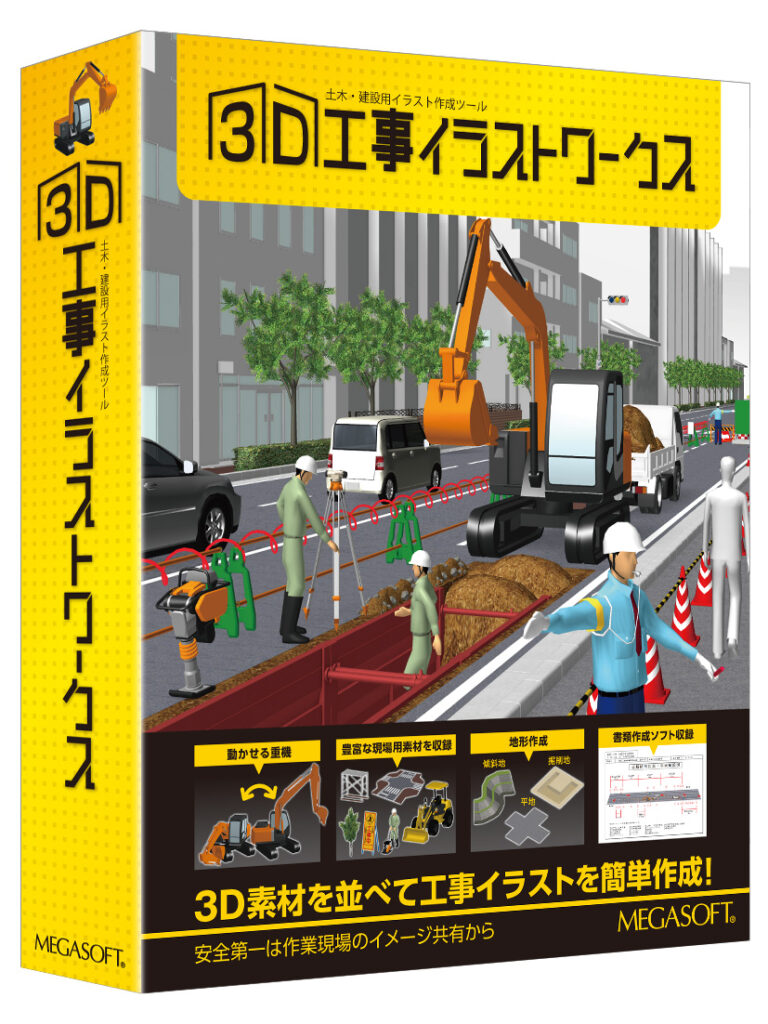 3D工事イラストワークス